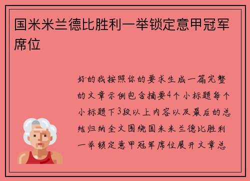 国米米兰德比胜利一举锁定意甲冠军席位 国米米兰德比胜利一举锁定意甲冠军席位
