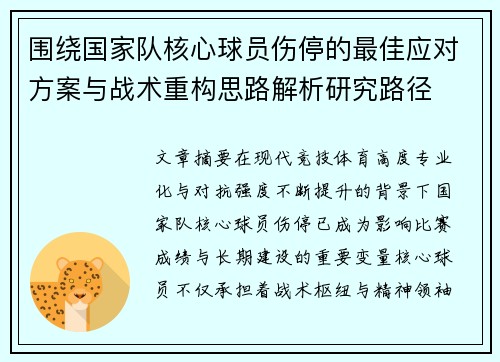围绕国家队核心球员伤停的最佳应对方案与战术重构思路解析研究路径