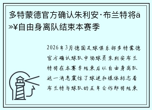 多特蒙德官方确认朱利安·布兰特将以自由身离队结束本赛季 多特蒙德官方确认朱利安·布兰特将以自由身离队结束本赛季