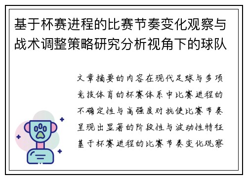 基于杯赛进程的比赛节奏变化观察与战术调整策略研究分析视角下的球队表现