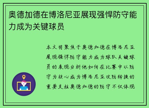 奥德加德在博洛尼亚展现强悍防守能力成为关键球员