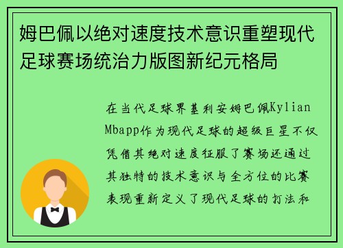 姆巴佩以绝对速度技术意识重塑现代足球赛场统治力版图新纪元格局 姆巴佩以绝对速度技术意识重塑现代足球赛场统治力版图新纪元格局