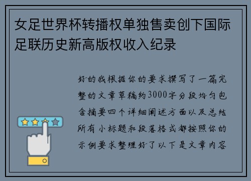 女足世界杯转播权单独售卖创下国际足联历史新高版权收入纪录