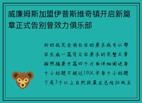 威廉姆斯加盟伊普斯维奇镇开启新篇章正式告别曾效力俱乐部