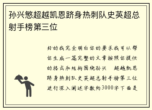 孙兴慜超越凯恩跻身热刺队史英超总射手榜第三位