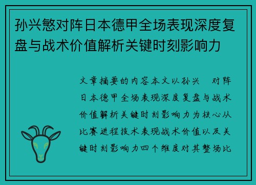 孙兴慜对阵日本德甲全场表现深度复盘与战术价值解析关键时刻影响力 孙兴慜对阵日本德甲全场表现深度复盘与战术价值解析关键时刻影响力