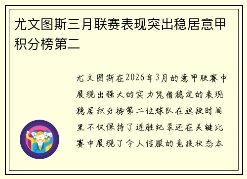 尤文图斯三月联赛表现突出稳居意甲积分榜第二 尤文图斯三月联赛表现突出稳居意甲积分榜第二