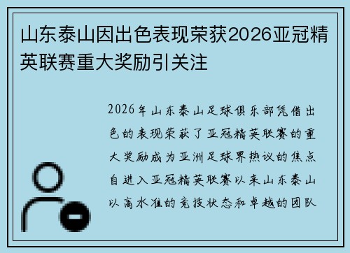 山东泰山因出色表现荣获2026亚冠精英联赛重大奖励引关注