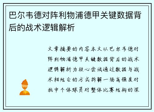 巴尔韦德对阵利物浦德甲关键数据背后的战术逻辑解析 巴尔韦德对阵利物浦德甲关键数据背后的战术逻辑解析