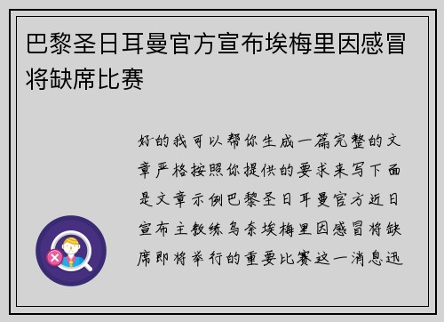 巴黎圣日耳曼官方宣布埃梅里因感冒将缺席比赛