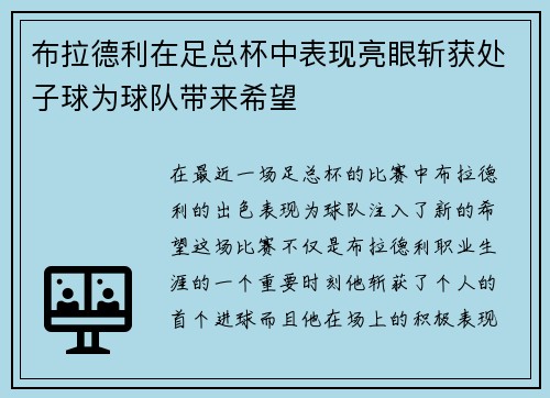 布拉德利在足总杯中表现亮眼斩获处子球为球队带来希望 布拉德利在足总杯中表现亮眼斩获处子球为球队带来希望