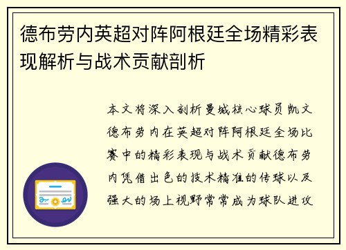 德布劳内英超对阵阿根廷全场精彩表现解析与战术贡献剖析