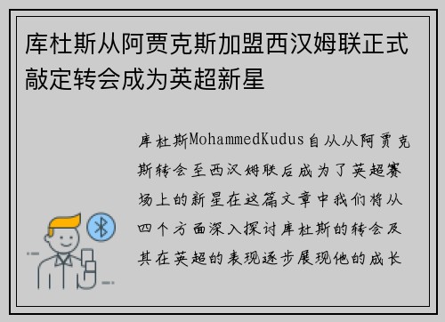 库杜斯从阿贾克斯加盟西汉姆联正式敲定转会成为英超新星