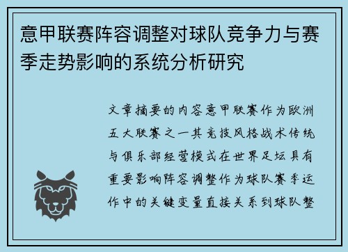 意甲联赛阵容调整对球队竞争力与赛季走势影响的系统分析研究