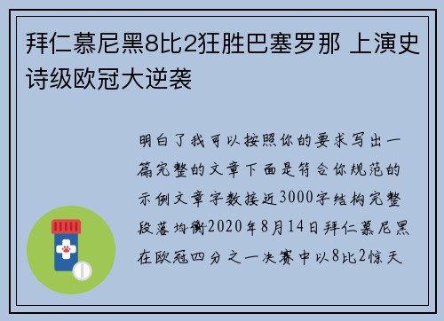 拜仁慕尼黑8比2狂胜巴塞罗那 上演史诗级欧冠大逆袭