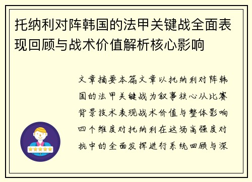 托纳利对阵韩国的法甲关键战全面表现回顾与战术价值解析核心影响