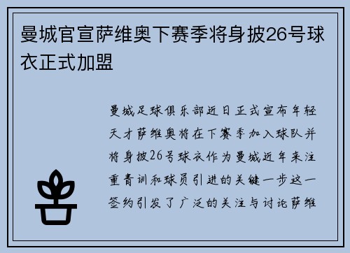 曼城官宣萨维奥下赛季将身披26号球衣正式加盟 曼城官宣萨维奥下赛季将身披26号球衣正式加盟