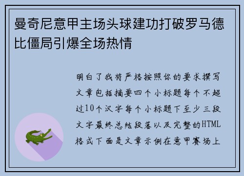 曼奇尼意甲主场头球建功打破罗马德比僵局引爆全场热情