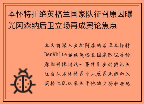 本怀特拒绝英格兰国家队征召原因曝光阿森纳后卫立场再成舆论焦点