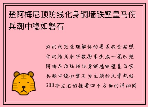 楚阿梅尼顶防线化身铜墙铁壁皇马伤兵潮中稳如磐石