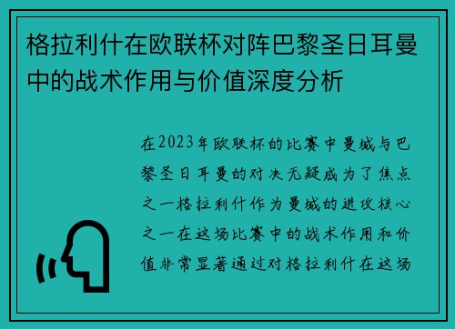 格拉利什在欧联杯对阵巴黎圣日耳曼中的战术作用与价值深度分析