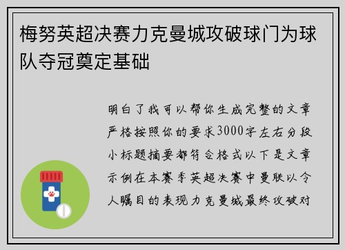 梅努英超决赛力克曼城攻破球门为球队夺冠奠定基础