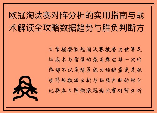 欧冠淘汰赛对阵分析的实用指南与战术解读全攻略数据趋势与胜负判断方法