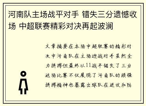 河南队主场战平对手 错失三分遗憾收场 中超联赛精彩对决再起波澜