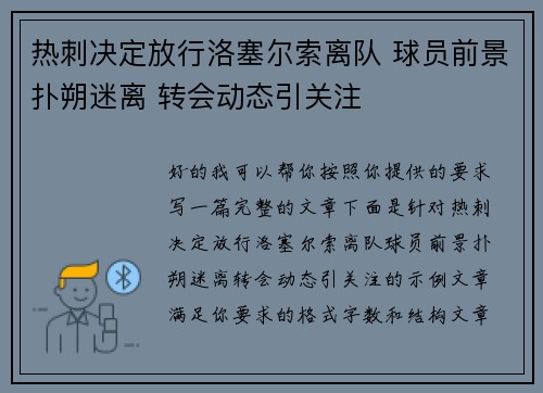 热刺决定放行洛塞尔索离队 球员前景扑朔迷离 转会动态引关注