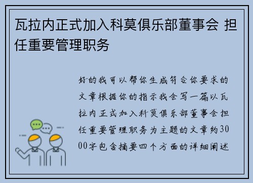 瓦拉内正式加入科莫俱乐部董事会 担任重要管理职务 瓦拉内正式加入科莫俱乐部董事会 担任重要管理职务