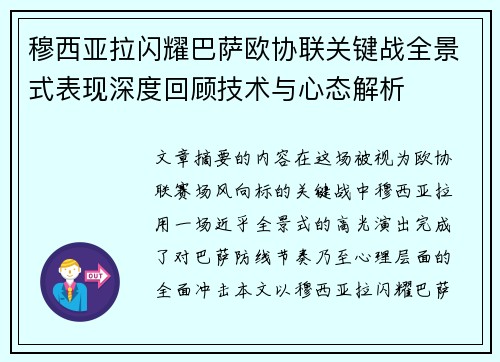 穆西亚拉闪耀巴萨欧协联关键战全景式表现深度回顾技术与心态解析