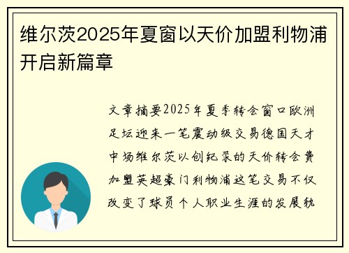 维尔茨2025年夏窗以天价加盟利物浦开启新篇章